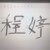 程婷