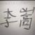 李嵩
