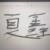 夏鑫