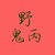 野鬼丙