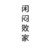 闲闷败家