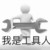 万能工具人
