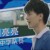 胡亮亮