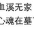 老杰克