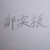 鄒實(shí)銀