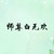 白無歡
