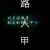 万能龙套