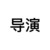 導(dǎo)演