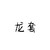神秘人