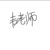 韦老师
