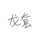 同学二