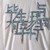 万能人物