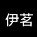 伊茗
