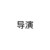 导演