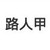 路人甲