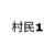 村民1