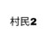 村民2