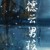 龙套