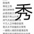 源（創(chuàng)世神）