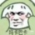 系统:玛卡巴卡