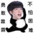 沙雕作者