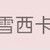 雪西卡