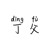 丁父
