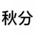 秋分