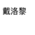 戴洛黎