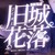 龍?zhí)籽輪T