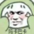 老师