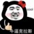 混混