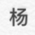 杨帆