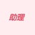 助理