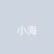 小海
