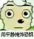 猥琐羊