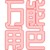 同学C