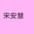 宋安慧