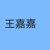 王嘉嘉