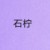石柠
