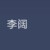 李阔
