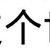 导演