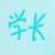 学长