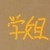 学姐