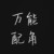 万能角色