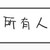 所有人