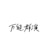 苏管家
