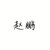 趙鵬