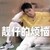 万能龙套