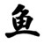 小魚兒要堅(jiān)強(qiáng)